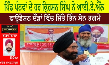ਪਿੰਡ ਪੰਨਵਾਂ ਦੇ ਹਰ ਕਿ੍ਰਸ਼ਨ ਸਿੰਘ ਨੇ ਆਈ.ਏ.ਐੱਲ ਫਾਉਂਡੇਸ਼ਨ ਦੌੜਾਂ ਵਿੱਚ ਜਿੱਤੇ ਤਿੰਨ ਸੋਨ ਤਗਮੇ