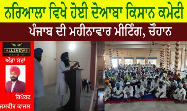 ਨਰਿਆਲਾ ਵਿਖੇ ਹੋਈ ਦੋਆਬਾ ਕਿਸਾਨ ਕਮੇਟੀ ਪੰਜਾਬ ਦੀ ਮਹੀਨਾਵਾਰ ਮੀਟਿੰਗ, ਚੌਹਾਨ