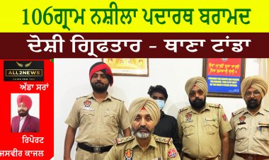 ਟਾਂਡਾ ਪੁਲਿਸ ਵੱਲੋਂ 106 ਗ੍ਰਾਮ ਨਸ਼ੀਲੇ ਪਦਾਰਥ ਸਮੇਤ ਇਕ ਗ੍ਰਿਫਤਾਰ