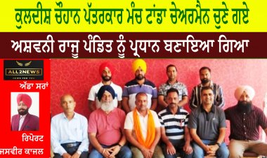 ਕੁਲਦੀਸ਼ ਚੌਹਾਨ ਪੱਤਰਕਾਰ ਮੰਚ ਟਾਂਡਾ ਚੇਅਰਮੈਨ ਚੁਣੇ ਗਏ