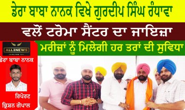 ਡੇਰਾ ਬਾਬਾ ਨਾਨਕ ਵਿਖੇ ਗੁਰਦੀਪ ਸਿੰਘ ਰੰਧਾਵਾ ਵਲੋਂ ਟਰੋਮਾ ਸੈਂਟਰ ਦਾ ਜਾਇਜ਼ਾ