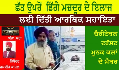 ਛੱਤ ਉਪਰੋਂ  ਡਿੱਗੇ ਮਜ਼ਦੂਰ ਦੇ ਇਲਾਜ ਲਈ ਦਿੱਤੀ ਆਰਥਿਕ ਸਹਾਇਤਾ