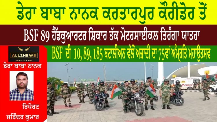 ਡੇਰਾ ਬਾਬਾ ਨਾਨਕ ਕਰਤਾਰਪੁਰ ਕੌਰੀਡੋਰ ਤੋਂ  BSF 89 ਹੈੱਡਕੁਆਰਟਰ ਸ਼ਿਕਾਰ ਤੱਕ ਮੋਟਰਸਾਈਕਲ ਤਿਰੰਗਾ ਯਾਤਰਾ