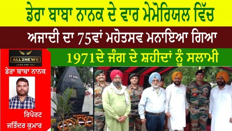 ਡੇਰਾ ਬਾਬਾ ਨਾਨਕ ਦੇ ਵਾਰ ਮੇਮੋਰਿਯਲ ਵਿੱਚ Army 68 Gr ਵਲੋਂ ਅਜਾਦੀ ਦਾ 75ਵਾਂ ਮਹੋਤਸਵ ਮਨਾਇਆ ਗਿਆ