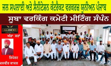 ਜਲ ਸਪਲਾਈ ਅਤੇ ਸੈਨੀਟੇਸ਼ਨ ਕੰਟਰੈਕਟ ਵਰਕਰਜ਼ ਯੂਨੀਅਨ ਪੰਜਾਬ (ਰਜਿ.31) ਦੀ ਸੂਬਾ ਵਰਕਿੰਗ ਕਮੇਟੀ ਮੀਟਿੰਗ ਸੰਪੰਨ