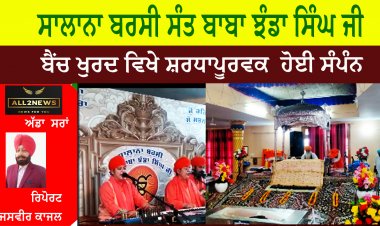 ਸਾਲਾਨਾ ਬਰਸੀ ਸੰਤ ਬਾਬਾ ਝੰਡਾ ਸਿੰਘ ਜੀ ਪਿੰਡ ਬੈਂਚ ਖੁਰਦ ਵਿਖੇ ਸ਼ਰਧਾਪੂਰਵਕ  ਹੋਈ ਸੰਪੰਨ