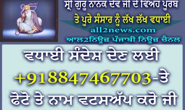 ਸ੍ਰੀ ਗੁਰੂ ਨਾਨਕ ਦੇਵ ਜੀ ਦੇ ਵਿਵਾਹ ਦੀ ਲੱਖ ਲੱਖ ਵਧਾਈ