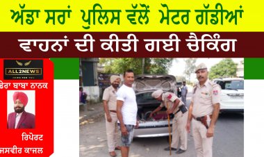 ਅੱਡਾ ਸਰਾਂ  ਪੁਲਿਸ ਵੱਲੋਂ  ਮੋਟਰ ਗੱਡੀਆਂ ਵਾਹਨਾਂ ਦੀ ਕੀਤੀ ਗਈ ਚੈਕਿੰਗ