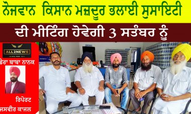 ਨੋਜਵਾਨ  ਕਿਸਾਨ ਮਜ਼ਦੂਰ ਭਲਾਈ ਸੁਸਾਇਟੀ ਦੀ ਮੀਟਿੰਗ ਹੋਵੇਗੀ 3 ਸਤੰਬਰ ਨੂੰ