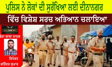 दीनानगर में पुलिस ने चलाया जनता की सुरक्षा के मद्देनजर विशेष सर्च अभियान
