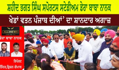 ਸ਼ਹੀਦ ਭਗਤ ਸਿੰਘ ਸਪੋਰਟਸ ਸਟੇਡੀਅਮ ਡੇਰਾ ਬਾਬਾ ਨਾਨਕ  ਖੇਡਾਂ ਵਤਨ ਪੰਜਾਬ ਦੀਆਂ’ ਦਾ ਸ਼ਾਨਦਾਰ ਅਗਾਜ਼