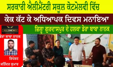 ਸਰਕਾਰੀ ਐਲੀਮੈਂਟਰੀ ਸਕੂਲ ਕੋਟਮੋਲਵੀ ਵਿੱਚ ਕੇਕ ਕੱਟ ਕੇ ਅਧਿਆਪਕ ਦਿਵਸ ਮਨਾਇਆ
