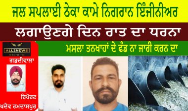 ਜਲ ਸਪਲਾਈ ਠੇਕਾ ਕਾਮੇ ਨਿਗਰਾਨ ਇੰਜੀਨੀਅਰ ਦੇ ਲਗਾਉਣਗੇ ਦਿਨ ਰਾਤ ਦਾ ਧਰਨਾ