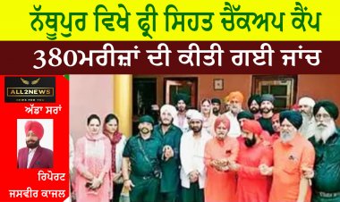 ਨੱਥੂਪੁਰ ਵਿਖੇ ਫ੍ਰੀ ਸਿਹਤ ਚੈੱਕਅਪ ਕੈਂਪ ਵਿੱਚ 380 ਮਰੀਜ਼ਾਂ ਦੀ ਕੀਤੀ ਗਈ ਜਾਂਚ