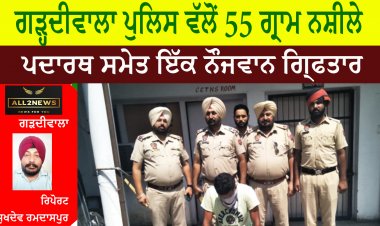ਗੜ੍ਹਦੀਵਾਲਾ ਪੁਲਿਸ ਵੱਲੋਂ 55 ਗ੍ਰਾਮ ਨਸ਼ੀਲੇ ਪਦਾਰਥ ਸਮੇਤ ਇੱਕ ਨੌਜਵਾਨ ਗਿ੍ਫਤਾਰ