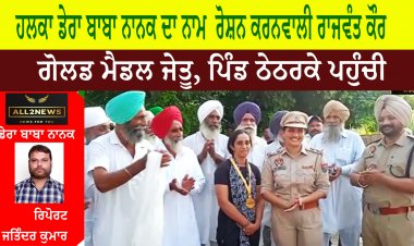 ਡੇਰਾ ਬਾਬਾ ਨਾਨਕ ਦਾ ਨਾਮ  ਰੋਸ਼ਨ ਕਰਨਵਾਲੀ ਰਾਜਵੰਤ ਕੌਰ, ਗੋਲਡ ਮੈਡਲ ਜੇਤੂ, ਪਿੰਡ ਠੇਠਰਕੇ ਪਹੁੰਚੀ।