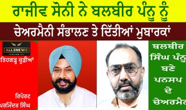 ਰਾਜੀਵ ਸੋਨੀ ਨੇ ਬਲਬੀਰ ਪੰਨੂ ਨੂੰ ਚੇਅਰਮੈਨੀ ਸੰਭਾਲਣ ਤੇ ਦਿੱਤੀਆਂ ਮੁਬਾਰਕਾਂ