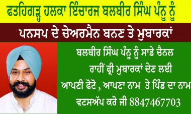 ਫਤਹਿਗੜ੍ਹ ਹਲਕਾ ਇੰਚਾਰਜ ਬਲਬੀਰ ਸਿੰਘ ਪੰਨੂ ਨੂੰ ਪਨਸਪ ਦੇ ਚੇਅਰਮੈਨ ਬਨਣ ਤੇ ਮੁਬਾਰਕਾਂ