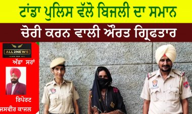 ਟਾਂਡਾ ਪੁਲਿਸ ਵੱਲੋ ਬਿਜਲੀ ਦਾ ਸ਼ਮਾਨ ਚੋਰੀ ਕਰਨ ਵਾਲੀ ਔਰਤ ਗ੍ਰਿਫਤਾਰ
