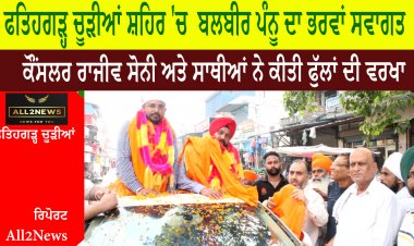 ਫਤਿਹਗੜ੍ਹ ਚੂੜੀਆਂ ਸ਼ਹਿਰ 'ਚ  ਬਲਬੀਰ ਪੰਨੂ ਦਾ ਭਰਵਾਂ ਸਵਾਗਤ