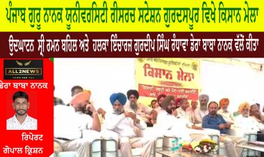 ਪੰਜਾਬ ਗੁਰੂ ਨਾਨਕ ਯੂਨੀਵਰਸਿਟੀ ਰੀਸਰਚ ਸਟੇਸ਼ਨ ਗੁਰਦਸਪੂਰ ਵਿਖੇ ਕਿਸਾਨ ਮੇਲਾ ਕਰਵਾਇਆ ਗਿਆ