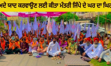 ਵਾਅਦੇ ਯਾਦ ਕਰਵਾਉਣ ਲਈ ਕੀਤਾ ਮੰਤਰੀ ਜਿੰਪੇ ਦੇ ਘਰ ਦਾ ਘਿਰਾੳ