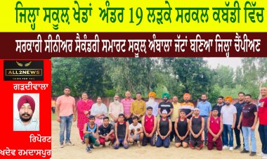 ਜਿਲ੍ਹਾ ਸਕੂਲ਼ ਖੇਡਾਂ  ਅੰਡਰ 19 ਲੜਕੇ ਸਰਕਲ ਕਬੱਡੀ ਵਿੱਚ ਸਰਕਾਰੀ ਸੀਨੀਅਰ ਸੈਕੰਡਰੀ ਸਮਾਰਟ ਸਕੂਲ਼ ਅੰਬਾਲਾ ਜੱਟਾਂ ਬਣਿਆ ਜਿਲ੍ਹਾ ਚੈਂਪੀਅਣ