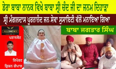 ਡੇਰਾ ਬਾਬਾ ਨਾਨਕ ਵਿਖੇ ਬਾਬਾ ਸ੍ਰੀ ਚੰਦ ਜੀ ਦਾ ਜਨਮ ਦਿਹਾੜਾ ਸ੍ਰੀ ਮੰਗਲਦਾਸ ਪੂਰਨਾਨੰਦ ਜਨ ਸੇਵਾ ਸੁਸਾਇਟੀ ਵੱਲੋਂ ਮਨਾਇਆ ਗਿਆ