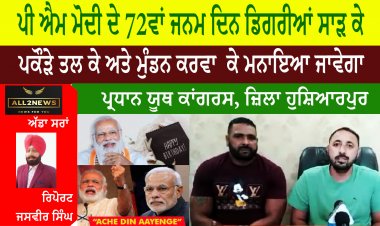 ਡਿਗਰੀਆਂ ਸਾੜ ਕੇ , ਪਕੌੜੇ ਤਲ ਕੇ ਅਤੇ ਮੁੰਡਨ ਕਰਵਾ  ਕੇ ਮਨਾਇਆ ਜਾਵੇਗਾ ਪੀ ਐਮ ਮੋਦੀ ਦੇ 72ਵਾਂ ਜਨਮ ਦਿਨ ।
