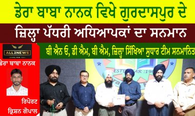 ਡੇਰਾ ਬਾਬਾ ਨਾਨਕ ਵਿਖੇ ਗੁਰਦਾਸਪੁਰ ਦੇ ਜ਼ਿਲ੍ਹਾ ਪੱਧਰੀ ਅਧਿਆਪਕਾਂ ਦਾ ਸਨਮਾਨ