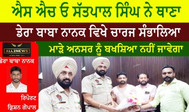 ਐਸ ਐਚ ਓ ਸੱਤਪਾਲ ਸਿੰਘ ਨੇ ਥਾਣਾ ਡੇਰਾ ਬਾਬਾ ਨਾਨਕ ਵਿਖੇ ਚਾਰਜ ਸੰਭਾਲਿਆ