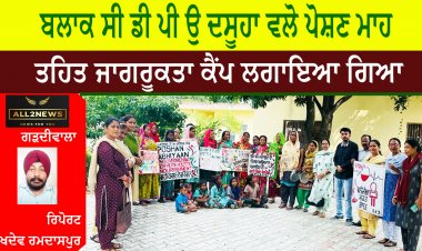 ਬਲਾਕ ਸੀ, ਡੀ, ਪੀ, ਉ, ਦਸੂਹਾ ਵਲੋ ਪੋਸ਼ਣ ਮਾਹ ਤਹਿਤ ਜਾਗਰੂਕਤਾ ਕੈਂਪ ਲਗਾਇਆ ਗਿਆ