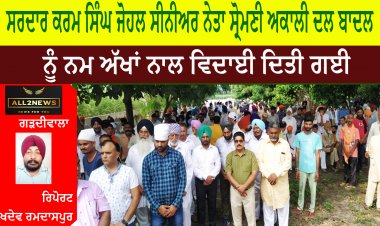 ਮਾਨਯੋਗ ਸਰਦਾਰ ਕਰਮ ਸਿੰਘ ਜੋਹਲ ਸੀਨੀਅਰ ਨੇਤਾ ਸ੍ਰੋਮਣੀ ਅਕਾਲੀ ਦਲ ਬਾਦਲ ਨੂੰ ਨਮ ਅੱਖਾਂ ਨਾਲ ਵਿਦਾਈ