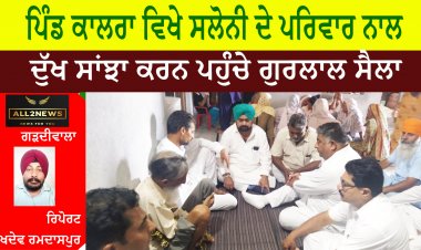 ਪਿੰਡ ਕਾਲਰਾ ਵਿਖੇ ਸਲੋਨੀ ਦੇ ਪਰਿਵਾਰ ਨਾਲ ਦੁੱਖ ਸਾਂਝਾ ਕਰਨ ਪਹੁੰਚੇ ਗੁਰਲਾਲ ਸੈਲਾ