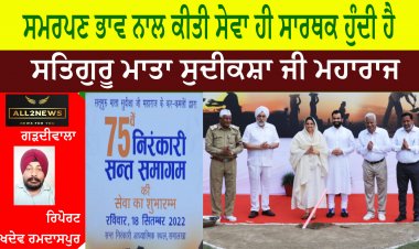 75ਵੇਂ ਨਿਰੰਕਾਰੀ ਸੰਤ ਸਮਾਗਮ ਸੇਵਾ ਦਾ ਸ਼ੁਭ ਆਰੰਭ