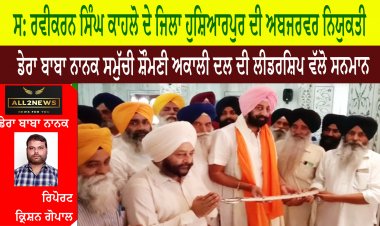 ਸ: ਰਵੀਕਰਨ ਸਿੰਘ ਕਾਹਲੋ ਦੇ ਜਿਲਾ ਹੁਸ਼ਿਆਰਪੁਰ ਦੀ ਅਬਜਰਵਰ ਨਿਯੁਕਤੀ