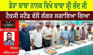 ਡੇਰਾ ਬਾਬਾ ਨਾਨਕ ਵਿਖੇ ਬਾਬਾ ਸ੍ਰੀ ਚੰਦ ਜੀ ਟੈਕਸੀ ਸਟੈਂਡ ਵੱਲੋਂ ਲੰਗਰ ਲਗਾਇਆ ਗਿਆ