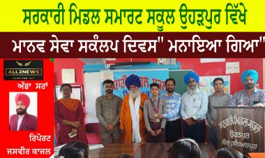 ਸਰਕਾਰੀ ਮਿਡਲ ਸਮਾਰਟ ਸਕੂਲ ਉਹੜਪੁਰ ਵਿੱਖੇ "ਮਾਨਵ ਸੇਵਾ ਸਕੰਲਪ ਦਿਵਸ" ਮਨਾਇਆ ਗਿਆ।