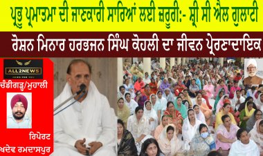 ਪ੍ਰਭੂ ਪ੍ਰਮਾਤਮਾ ਦੀ ਜਾਣਕਾਰੀ ਸਾਰਿਆਂ ਲਈ ਜ਼ਰੂਰੀ:- ਸ਼੍ਰੀ ਸੀ ਐਲ ਗੁਲਾਟੀ