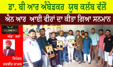 ਡਾ. ਬੀ ਆਰ ਅੰਬੇਡਕਰ  ਯੂਥ ਕਲੱਬ ਵੱਲੋਂ ਐਨ ਆਰ  ਆਈ ਵੀਰਾਂ ਦਾ ਕੀਤਾ ਗਿਆ ਸਨਮਾਨ