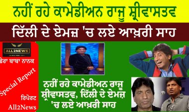 ਨਹੀਂ ਰਹੇ ਕਾਮੇਡੀਅਨ ਰਾਜੂ ਸ਼੍ਰੀਵਾਸਤਵ, ਦਿੱਲੀ ਦੇ ਏਮਜ਼ 'ਚ ਲਏ ਆਖ਼ਰੀ ਸਾਹ