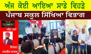 ਅੱਜ  ਕੋਈ  ਆਇਆ  ਸਾਡੇ  ਵਿਹੜੇ.... ਪੰਜਾਬ ਸਕੂਲ ਸਿੱਖਿਆ ਵਿਭਾਗ