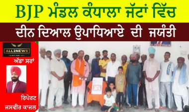 BJP ਮੰਡਲ ਕੰਧਾਲਾ ਜੱਟਾਂ ਵਿੱਚ ਦੀਨ ਦਿਆਲ ਉਪਾਧਿਆਏ  ਦੀ  ਮਨਾਈ ਗਈ ਜਯੰਤੀ