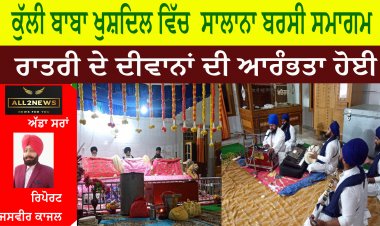 ਕੁੱਲੀ ਬਾਬਾ ਖੁਸ਼ਦਿਲ ਵਿੱਚ  ਸਾਲਾਨਾ ਬਰਸੀ ਸਮਾਗਮ ਦੇ ਰਾਤਰੀ ਦੇ ਦੀਵਾਨਾਂ ਦੀ ਆਰੰਭਤਾ ਹੋਈ