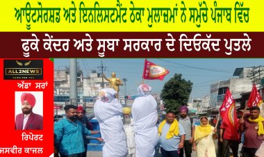 ਆਊਟਸੋਰਸ਼ਡ ਅਤੇ ਇਨਲਿਸਟਮੈਂਟ ਠੇਕਾ ਮੁਲਾਜ਼ਮਾਂ ਨੇ ਸਮੁੱਚੇ ਪੰਜਾਬ ਵਿੱਚ ਫੂਕੇ ਕੇਂਦਰ ਅਤੇ ਸੂਬਾ ਸਰਕਾਰ ਦੇ ਦਿਓਕੱਦ ਪੁਤਲੇ