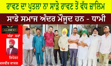 ਰਾਵਣ ਦਾ ਪੁਤਲਾ ਨਾ ਸਾੜੋ ਰਾਵਣ ਤੋਂ ਵੱਧ ਜ਼ਾਲਿਮ ਸਾਡੇ ਸਮਾਜ ਅੰਦਰ ਮੌਜੂਦ ਹਨ - ਧਾਮੀ