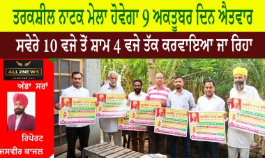 ਤਰਕਸ਼ੀਲ ਨਾਟਕ ਮੇਲਾ ਹੋਵੇਗਾ 9 ਅਕਤੂਬਰ ਦਿਨ ਐਤਵਾਰ ਨੂੰ