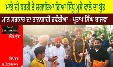 ਪਹਿਲੀ ਵਾਰ ਮਾਝੇ ਦੀ ਧਰਤੀ ਤੇ ਲਗਾਇਆ ਗਿਆ ਸਿੱਧੂ ਮੂਸੇ ਵਾਲੇ ਦਾ ਬੁੱਤ