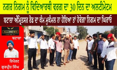 ਨਗਰ ਨਿਗਮ ਨੂੰ ਵਿਦਿਆਰਥੀ ਵਰਗ ਦਾ 30 ਦਿਨ ਦਾ ਅਲਟੀਮੇਟਮ