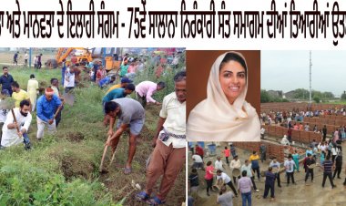 ਅਧਿਆਤਮਿਕਤਾ ਅਤੇ ਮਾਨਵਤਾ ਦੇ ਇਲਾਹੀ ਸੰਗਮ - 75ਵੇਂ ਸਾਲਾਨਾ ਨਿਰੰਕਾਰੀ ਸੰਤ ਸਮਾਗਮ ਦੀਆਂ ਤਿਆਰੀਆਂ ਉਤਸ਼ਾਹ ਪੂਰਵਕ ਸ਼ੁਰੂਅਧਿਆਤਮਿਕਤਾ ਅਤੇ ਮਾਨਵਤਾ ਦੇ ਇਲਾਹੀ ਸੰਗਮ - 75ਵੇਂ ਸਾਲਾਨਾ ਨਿਰੰਕਾਰੀ ਸੰਤ ਸਮਾਗਮ ਦੀਆਂ ਤਿਆਰੀਆਂ ਉਤਸ਼ਾਹ ਪੂਰਵਕ ਸ਼ੁਰੂ